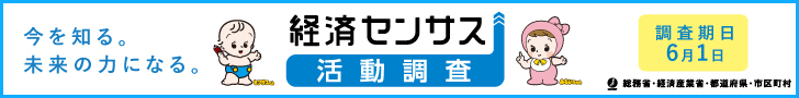 経済センサス