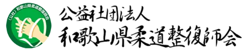 和歌山柔道整復師会